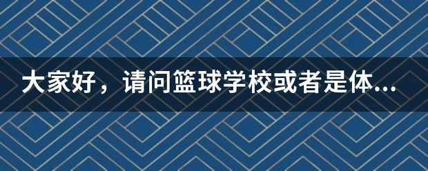 哪里有针对青少年的篮球声誉培养计划_0